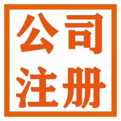 武漢-公司注冊(cè)-變更-轉(zhuǎn)讓-稅務(wù)申報(bào)-代理記賬