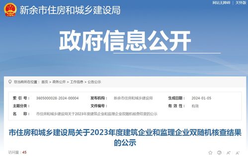江西省新余市2023年度建筑與監(jiān)理企業(yè)“雙隨機(jī)一公開(kāi)”核查結(jié)果公示